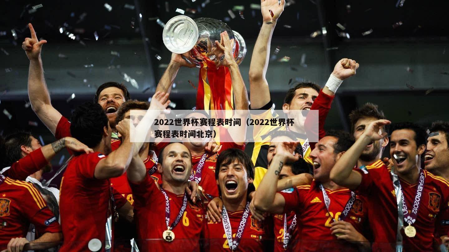 2022世界杯赛程表时间（2022世界杯赛程表时间北京）