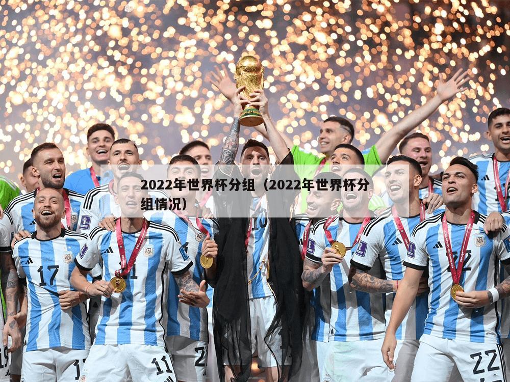 2022年世界杯分组（2022年世界杯分组情况）