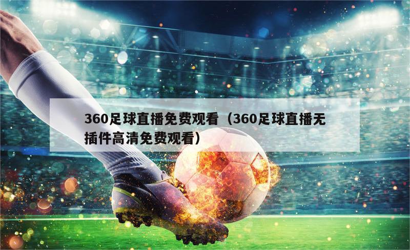 360足球直播免费观看（360足球直播无插件高清免费观看）