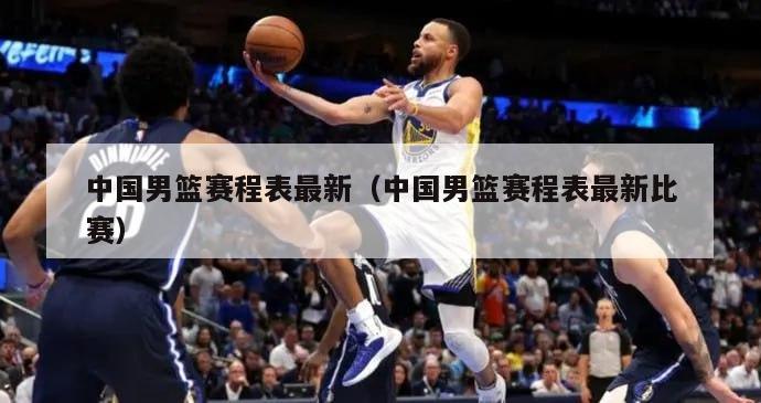 中国男篮赛程表最新（中国男篮赛程表最新比赛）