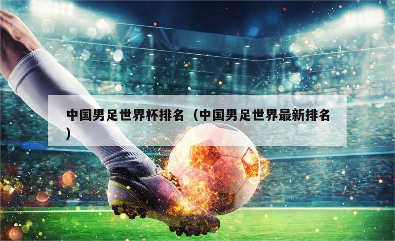 中国男足世界杯排名（中国男足世界最新排名）