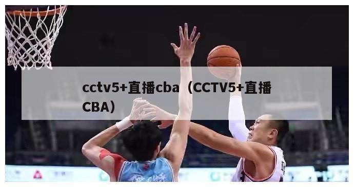 cctv5+直播cba（CCTV5+直播CBA）