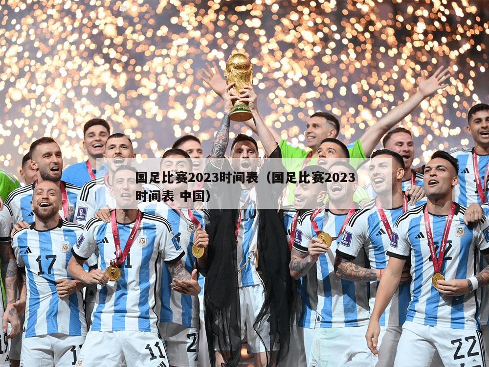 国足比赛2023时间表（国足比赛2023时间表 中国）
