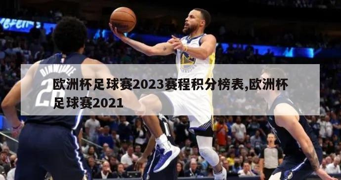 欧洲杯足球赛2023赛程积分榜表,欧洲杯足球赛2021