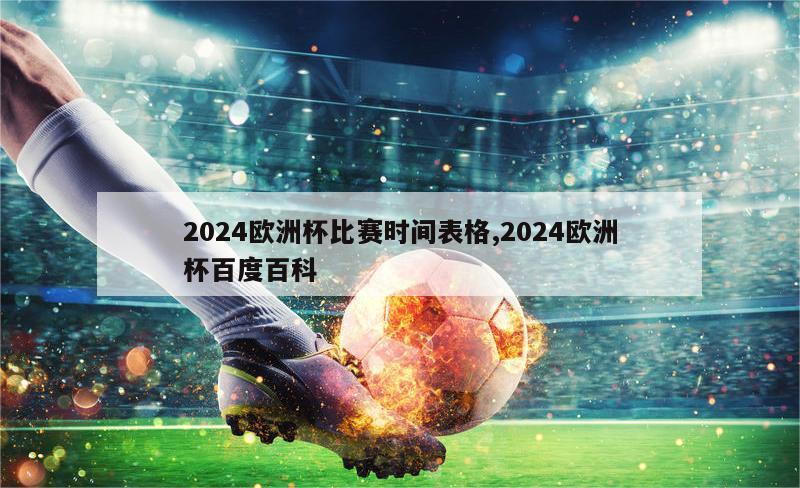 2024欧洲杯比赛时间表格,2024欧洲杯百度百科