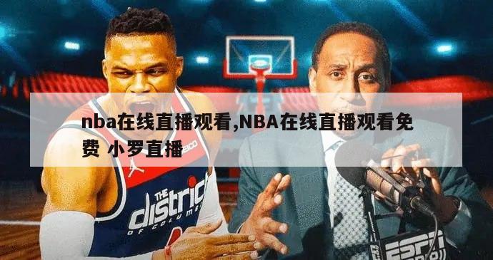 nba在线直播观看,NBA在线直播观看免费 小罗直播