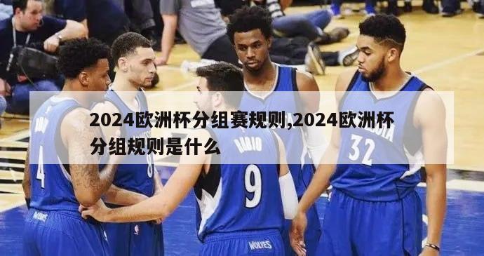 2024欧洲杯分组赛规则,2024欧洲杯分组规则是什么