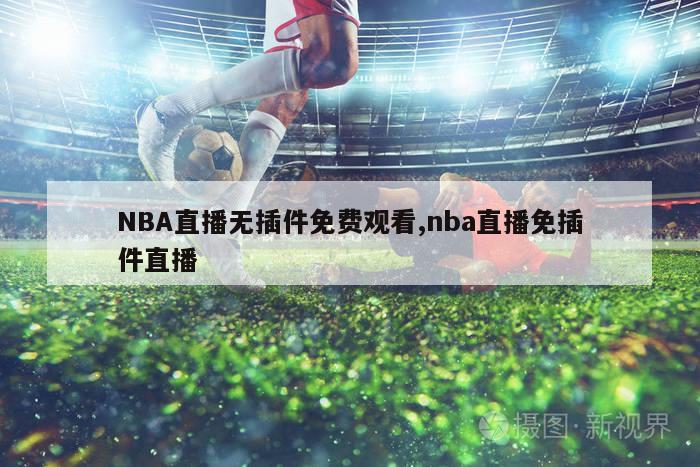 NBA直播无插件免费观看,nba直播免插件直播