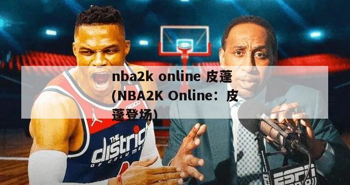 nba2k online 皮蓬(NBA2K Online：皮蓬登场)