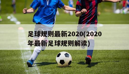 足球规则最新2020(2020年最新足球规则解读)